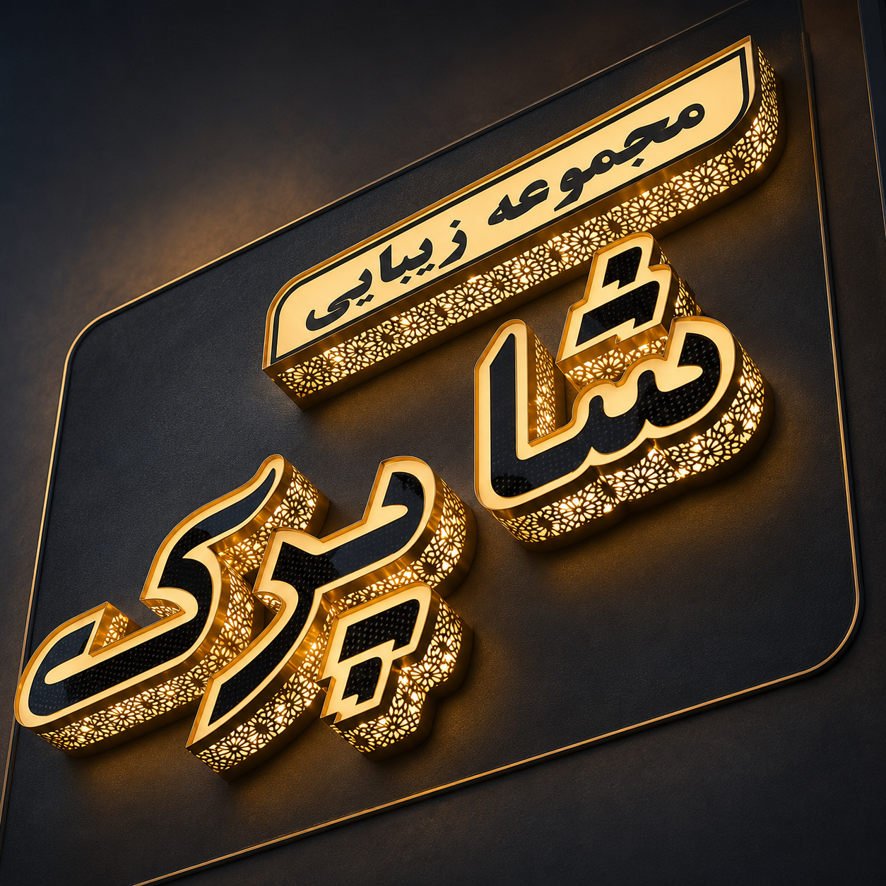 تابلو چنلیوم پانچی ، رومی و سنتی چیست؟ برسی مزایا، کاربرد ها و قیمت تابلو چنلیوم پانچی ،رومی و سنتی